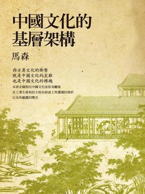 cover image of 中國文化的基層架構